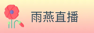 雨燕直播 logo